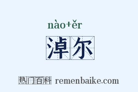淖尔是什么意思的图片
